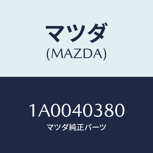 マツダ(MAZDA) ブラケツト/車種共通部品/エグゾーストシステム/マツダ純正部品/1A0040380(1A00-40-380)