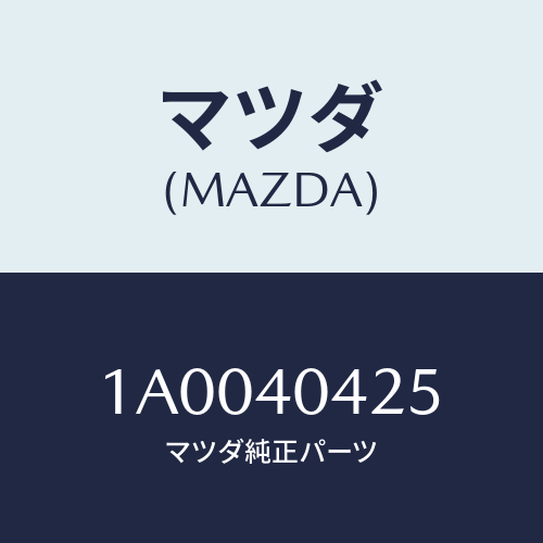 マツダ(MAZDA) ナツト/車種共通部品/エグゾーストシステム/マツダ純正部品/1A0040425(1A00-40-425)