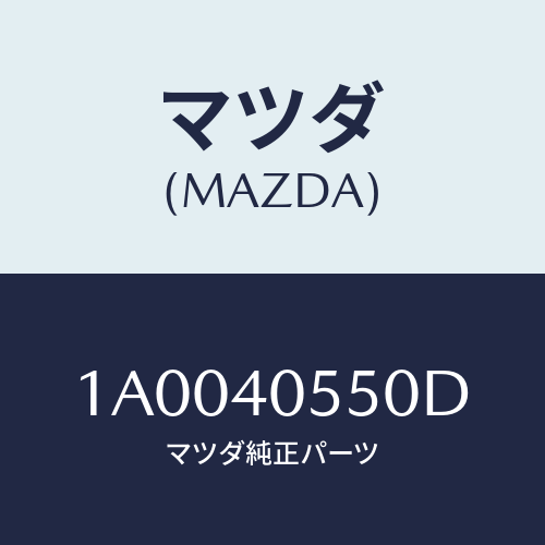 マツダ(MAZDA) パイプ エグゾースト/車種共通部品/エグゾーストシステム/マツダ純正部品/1A0040550D(1A00-40-550D)