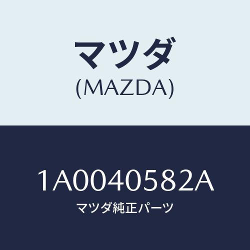 マツダ(MAZDA) スプリング/車種共通部品/エグゾーストシステム/マツダ純正部品/1A0040582A(1A00-40-582A)