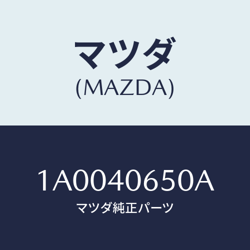 マツダ(MAZDA) ブラケツト ハンガー/車種共通部品/エグゾーストシステム/マツダ純正部品/1A0040650A(1A00-40-650A)