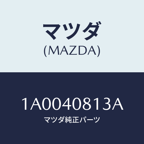 マツダ(MAZDA) プロテクター/車種共通部品/エグゾーストシステム/マツダ純正部品/1A0040813A(1A00-40-813A)