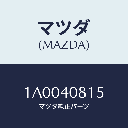 マツダ(MAZDA) プロテクター/車種共通部品/エグゾーストシステム/マツダ純正部品/1A0040815(1A00-40-815)