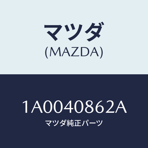 マツダ(MAZDA) プロテクター コンバーター/車種共通部品/エグゾーストシステム/マツダ純正部品/1A0040862A(1A00-40-862A)