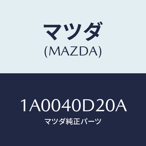 マツダ(MAZDA) インシユレーター コンバーター/車種共通部品/エグゾーストシステム/マツダ純正部品/1A0040D20A(1A00-40-D20A)