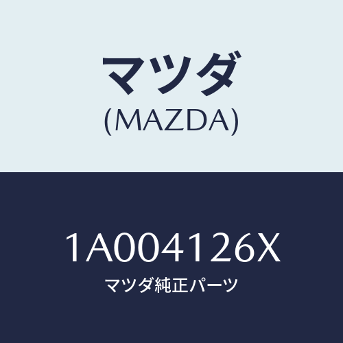 マツダ(MAZDA) フイルター/車種共通部品/アクセルコントロールシステム/マツダ純正部品/1A004126X(1A00-41-26X)