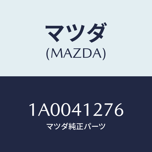 マツダ(MAZDA) キヤツプ ブラインド/車種共通部品/アクセルコントロールシステム/マツダ純正部品/1A0041276(1A00-41-276)