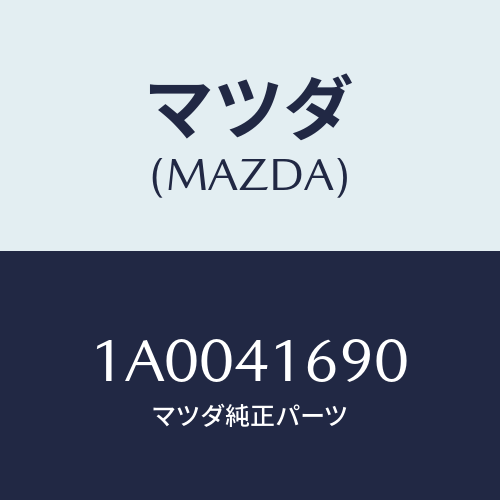 マツダ(MAZDA) ブラケツト アクセルコントロール/車種共通部品/アクセルコントロールシステム/マツダ純正部品/1A0041690(1A00-41-690)