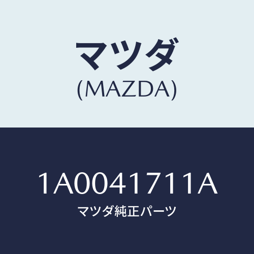 マツダ(MAZDA) カバー/車種共通部品/アクセルコントロールシステム/マツダ純正部品/1A0041711A(1A00-41-711A)