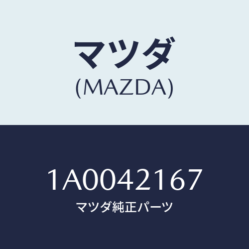 マツダ(MAZDA) ナツト ユニオン/車種共通部品/フューエルシステム/マツダ純正部品/1A0042167(1A00-42-167)