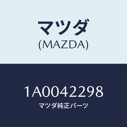 マツダ（MAZDA）プロテクター フイラー ホース/マツダ純正部品/車種共通部品/フューエルシステム/1A0042298(1A00-42-298)