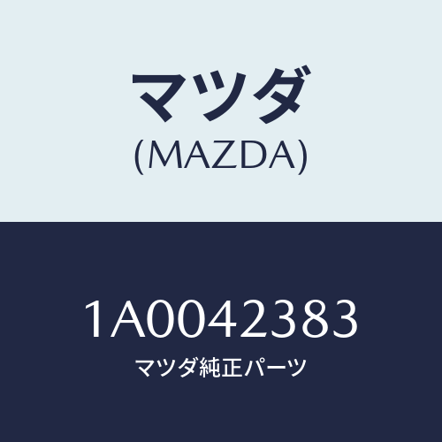 マツダ(MAZDA) ホース エバポレーシヨン/車種共通部品/フューエルシステム/マツダ純正部品/1A0042383(1A00-42-383)