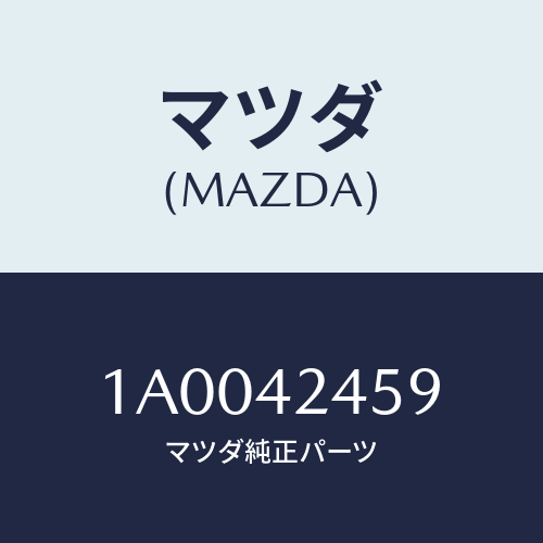 マツダ(MAZDA) ラバー クツシヨン/車種共通部品/フューエルシステム/マツダ純正部品/1A0042459(1A00-42-459)