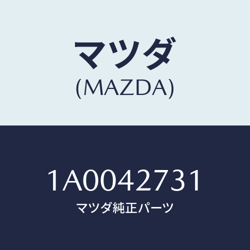 マツダ(MAZDA) プロテクター フユーエルタンク/車種共通部品/フューエルシステム/マツダ純正部品/1A0042731(1A00-42-731)
