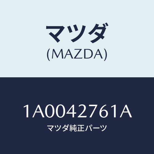 マツダ(MAZDA) パツド/車種共通部品/フューエルシステム/マツダ純正部品/1A0042761A(1A00-42-761A)