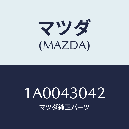 マツダ(MAZDA) パツド フツトレスト/車種共通部品/ブレーキシステム/マツダ純正部品/1A0043042(1A00-43-042)
