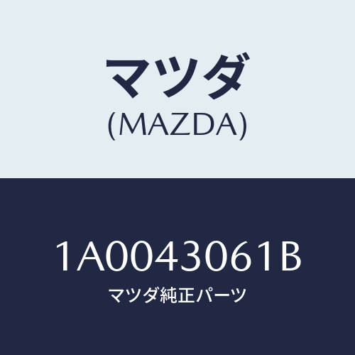 マツダ(MAZDA) ボルト/車種共通部品/ブレーキシステム/マツダ純正部品/1A0043061B(1A00-43-061B)