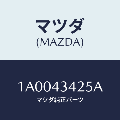 マツダ(MAZDA) クリツプ/車種共通部品/ブレーキシステム/マツダ純正部品/1A0043425A(1A00-43-425A)