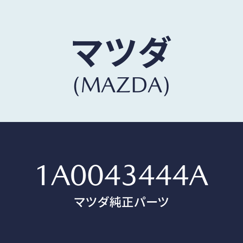 マツダ(MAZDA) スペーサー/車種共通部品/ブレーキシステム/マツダ純正部品/1A0043444A(1A00-43-444A)