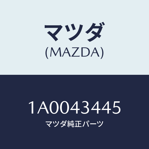 マツダ(MAZDA) ガスケツト マスターシリンダー/車種共通部品/ブレーキシステム/マツダ純正部品/1A0043445(1A00-43-445)