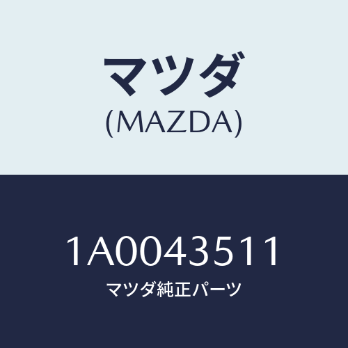 マツダ(MAZDA) ブーツ/車種共通部品/ブレーキシステム/マツダ純正部品/1A0043511(1A00-43-511)