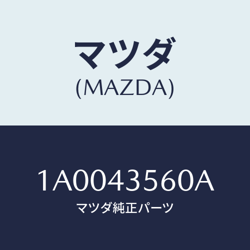 マツダ(MAZDA) ブラケツト（Ｌ） リザーブタンク/車種共通部品/ブレーキシステム/マツダ純正部品/1A0043560A(1A00-43-560A)