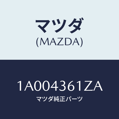 マツダ(MAZDA) パーツキツト ブレーキインナー/車種共通部品/ブレーキシステム/マツダ純正部品/1A004361ZA(1A00-43-61ZA)
