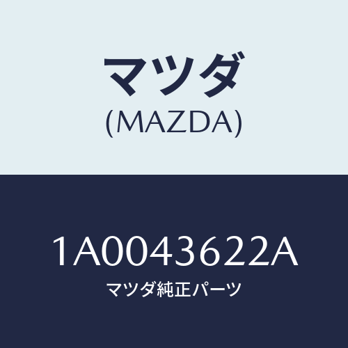 マツダ(MAZDA) ブラケツト（Ｌ） パイプ/車種共通部品/ブレーキシステム/マツダ純正部品/1A0043622A(1A00-43-622A)
