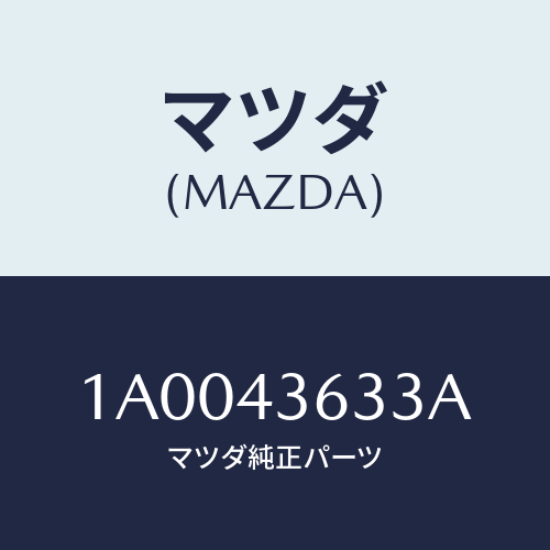 マツダ(MAZDA) ホース バキユーム/車種共通部品/ブレーキシステム/マツダ純正部品/1A0043633A(1A00-43-633A)