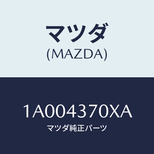 マツダ(MAZDA) センサー（Ｒ） Ａ．Ｂ．Ｓ．フロント/車種共通部品/ブレーキシステム/マツダ純正部品/1A004370XA(1A00-43-70XA)