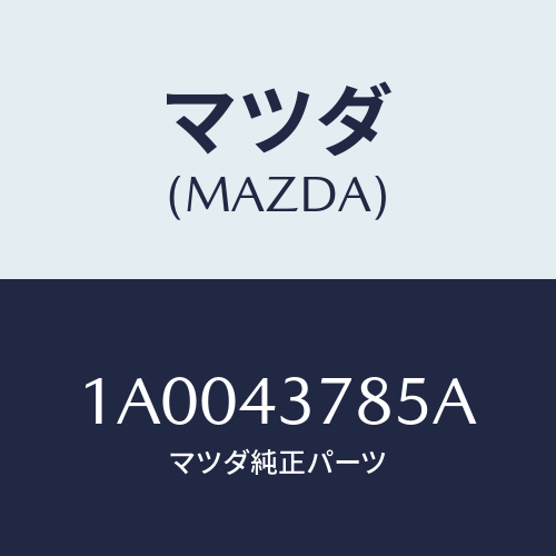 マツダ(MAZDA) カバー ブレーキパイプ/車種共通部品/ブレーキシステム/マツダ純正部品/1A0043785A(1A00-43-785A)
