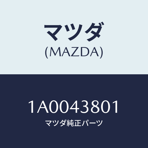 マツダ(MAZDA) クレビス プツシユロツド/車種共通部品/ブレーキシステム/マツダ純正部品/1A0043801(1A00-43-801)
