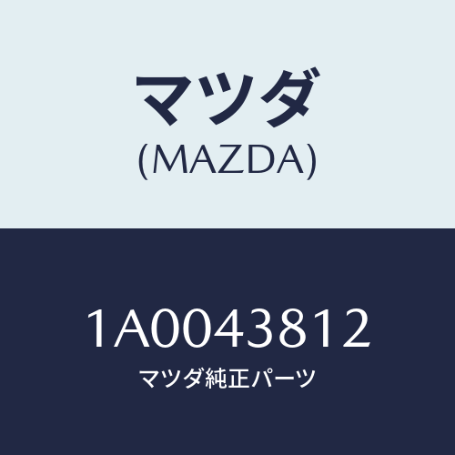 マツダ(MAZDA) ブラケツト フレキシブルホース/車種共通部品/ブレーキシステム/マツダ純正部品/1A0043812(1A00-43-812)
