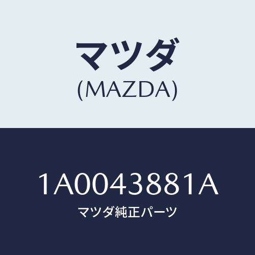 マツダ(MAZDA) ボルト/車種共通部品/ブレーキシステム/マツダ純正部品/1A0043881A(1A00-43-881A)