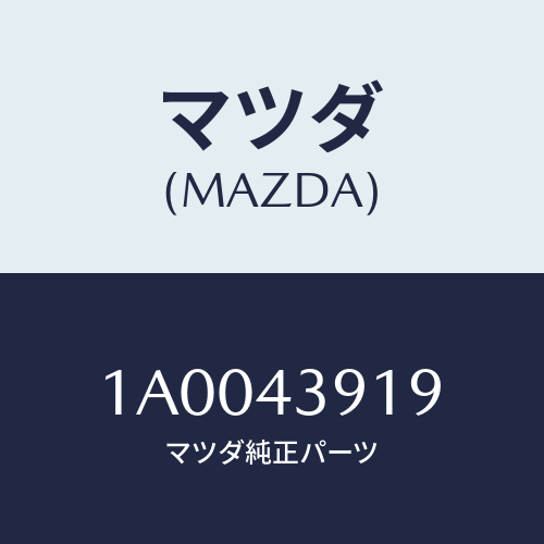 マツダ(MAZDA) ホルダー ブレーキパイプ/車種共通部品/ブレーキシステム/マツダ純正部品/1A0043919(1A00-43-919)