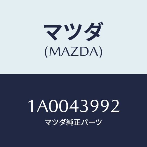 マツダ(MAZDA) リング マスターシリンダー’Ｏ’/車種共通部品/ブレーキシステム/マツダ純正部品/1A0043992(1A00-43-992)