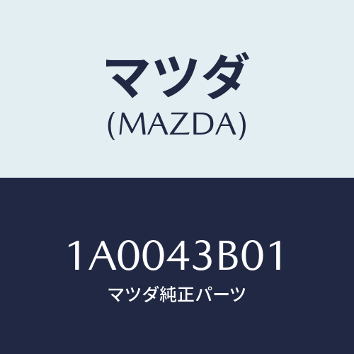 マツダ(MAZDA) クリツプ/車種共通部品/ブレーキシステム/マツダ純正部品/1A0043B01(1A00-43-B01)