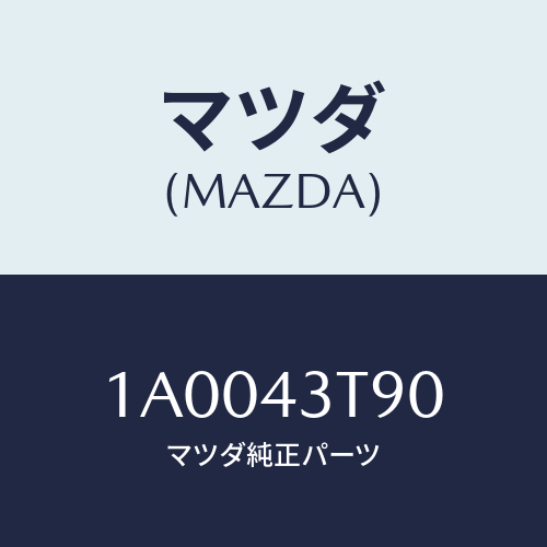 マツダ(MAZDA) ブラケツト ペダル/車種共通部品/ブレーキシステム/マツダ純正部品/1A0043T90(1A00-43-T90)