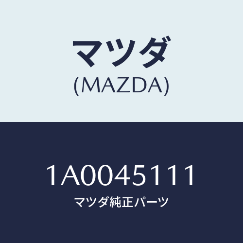 マツダ(MAZDA) パイプ メインフユーエル/車種共通部品/フューエルシステムパイピング/マツダ純正部品/1A0045111(1A00-45-111)