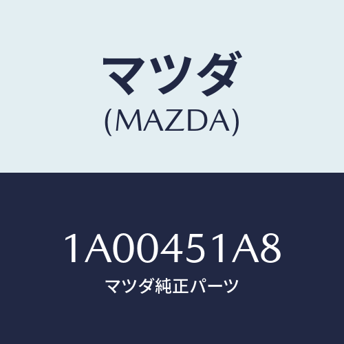 マツダ(MAZDA) バルブ/車種共通部品/フューエルシステムパイピング/マツダ純正部品/1A00451A8(1A00-45-1A8)