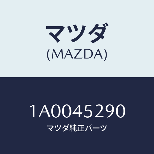 マツダ(MAZDA) パイプ（Ｒ） ＡＢＳ/車種共通部品/フューエルシステムパイピング/マツダ純正部品/1A0045290(1A00-45-290)