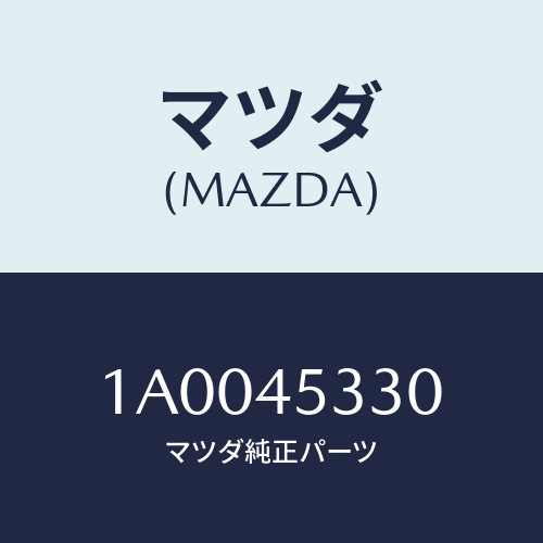 マツダ(MAZDA) パイプ（Ｌ） ＡＢＳ/車種共通部品/フューエルシステムパイピング/マツダ純正部品/1A0045330(1A00-45-330)