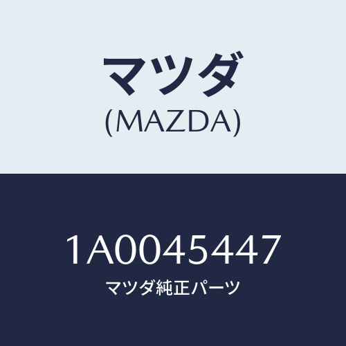 マツダ(MAZDA) クランプ クラツチホース/車種共通部品/フューエルシステムパイピング/マツダ純正部品/1A0045447(1A00-45-447)