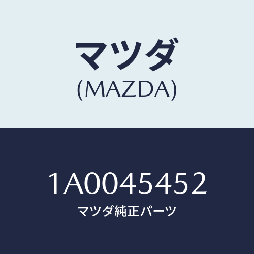 マツダ(MAZDA) ガスケツト/車種共通部品/フューエルシステムパイピング/マツダ純正部品/1A0045452(1A00-45-452)