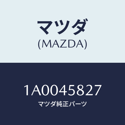 マツダ(MAZDA) クランプ パイプ/車種共通部品/フューエルシステムパイピング/マツダ純正部品/1A0045827(1A00-45-827)