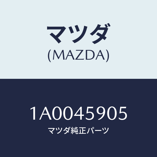 マツダ(MAZDA) プロテクター パイプ/車種共通部品/フューエルシステムパイピング/マツダ純正部品/1A0045905(1A00-45-905)