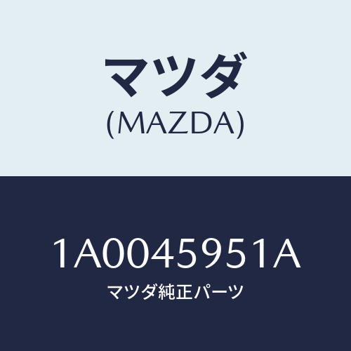 マツダ(MAZDA) プロテクター パイプ/車種共通部品/フューエルシステムパイピング/マツダ純正部品/1A0045951A(1A00-45-951A)