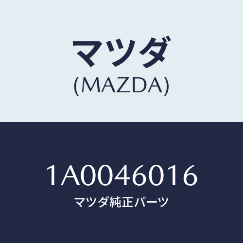 マツダ(MAZDA) ボルト/車種共通部品/チェンジ/マツダ純正部品/1A0046016(1A00-46-016)