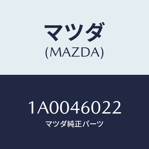 マツダ(MAZDA) パツド/車種共通部品/チェンジ/マツダ純正部品/1A0046022(1A00-46-022)