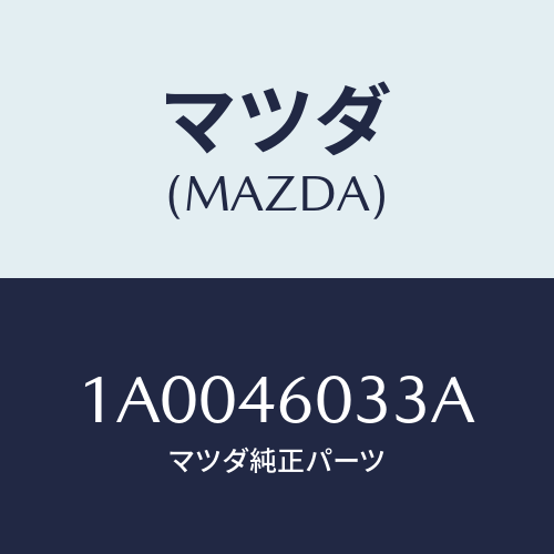 マツダ(MAZDA) ガイド デントロツド/車種共通部品/チェンジ/マツダ純正部品/1A0046033A(1A00-46-033A)